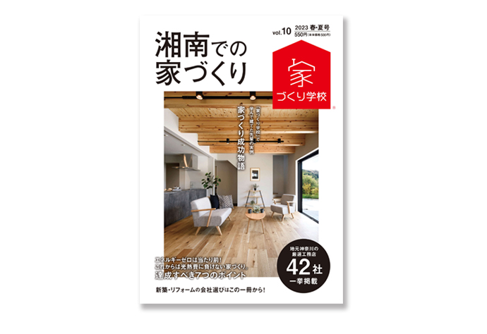 書籍「湘南での家づくり」の表紙にA・ALTOが採用されました