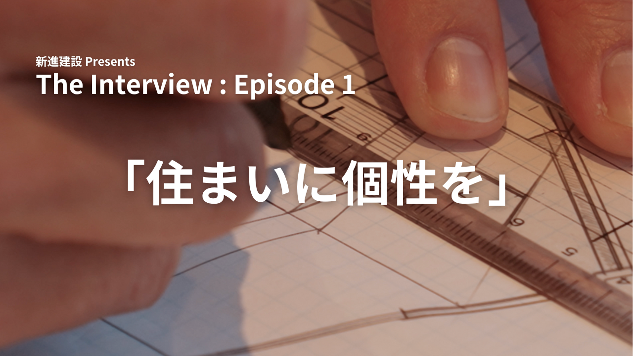 The Inteview : Episode 1 「住まいに個性を」を公開しました。